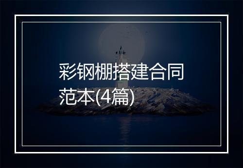 彩钢棚搭建合同范本(4篇)