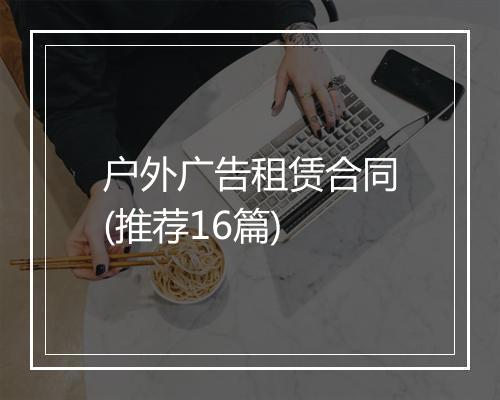 户外广告租赁合同(推荐16篇)