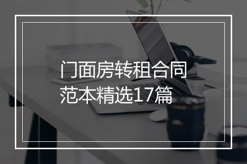 门面房转租合同范本精选17篇