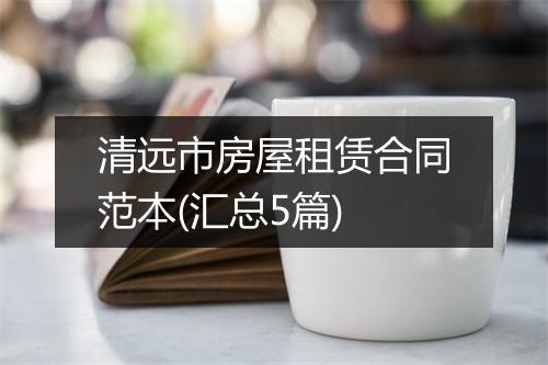 清远市房屋租赁合同范本(汇总5篇)