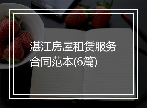 湛江房屋租赁服务合同范本(6篇)