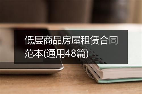 低层商品房屋租赁合同范本(通用48篇)
