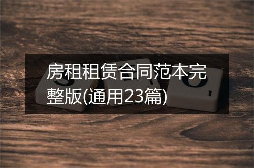 房租租赁合同范本完整版(通用23篇)