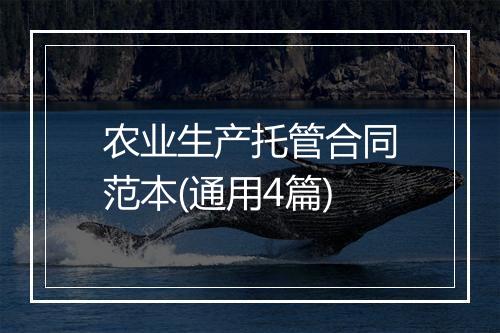 农业生产托管合同范本(通用4篇)