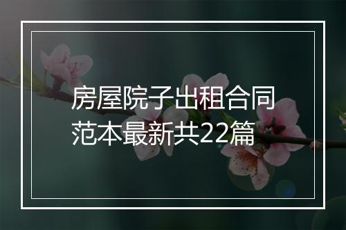 房屋院子出租合同范本最新共22篇