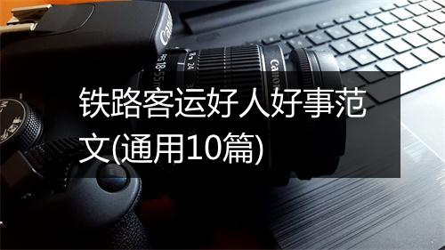 铁路客运好人好事范文(通用10篇)
