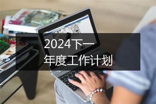 2024下一年度工作计划