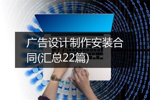 广告设计制作安装合同(汇总22篇)