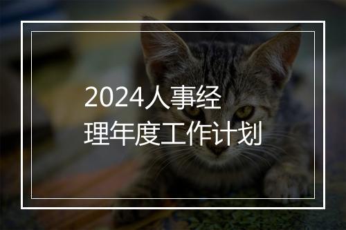 2024人事经理年度工作计划