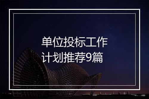 单位投标工作计划推荐9篇