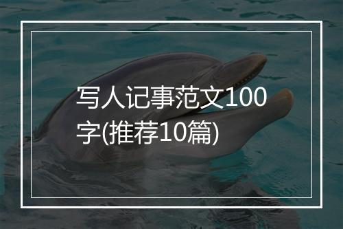 写人记事范文100字(推荐10篇)