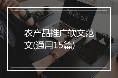 农产品推广软文范文(通用15篇)