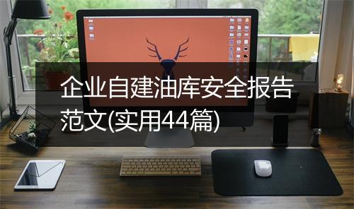 企业自建油库安全报告范文(实用44篇)