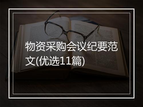 物资采购会议纪要范文(优选11篇)