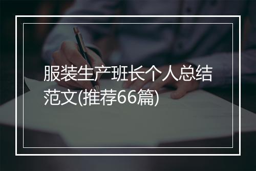 服装生产班长个人总结范文(推荐66篇)