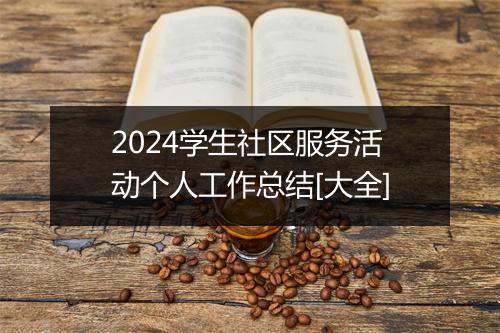 2024学生社区服务活动个人工作总结[大全]