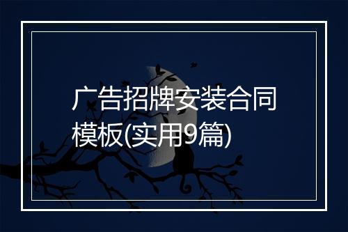广告招牌安装合同模板(实用9篇)