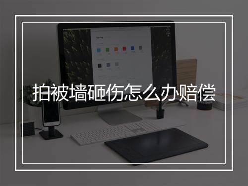 拍被墙砸伤怎么办赔偿