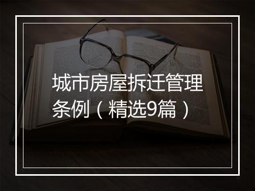 城市房屋拆迁管理条例（精选9篇）