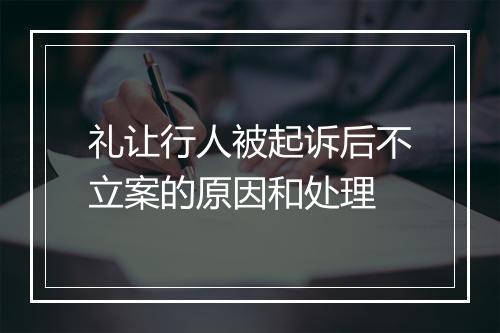 礼让行人被起诉后不立案的原因和处理