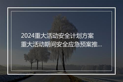2024重大活动安全计划方案 重大活动期间安全应急预案推荐通用版5篇