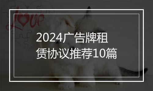 2024广告牌租赁协议推荐10篇