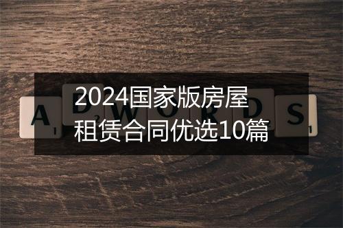 2024国家版房屋租赁合同优选10篇