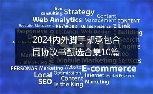 2024内外脚手架承包合同协议书甄选合集10篇