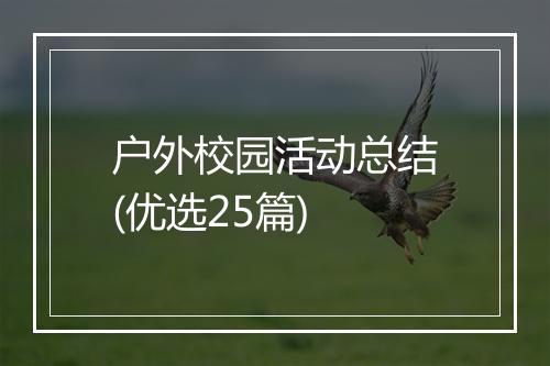 户外校园活动总结(优选25篇)
