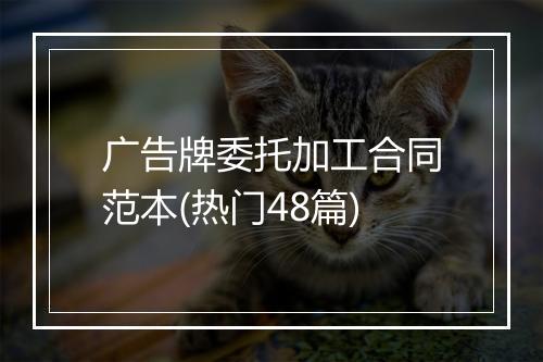 广告牌委托加工合同范本(热门48篇)