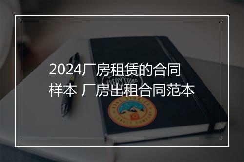 2024厂房租赁的合同样本 厂房出租合同范本