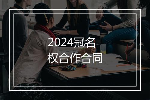 2024冠名权合作合同