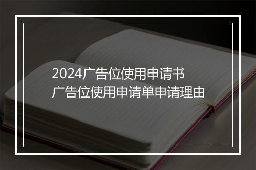 2024广告位使用申请书 广告位使用申请单申请理由
