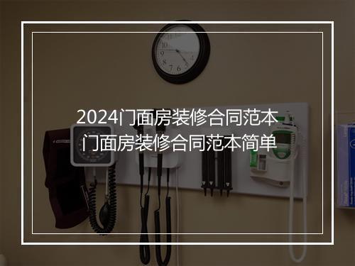 2024门面房装修合同范本 门面房装修合同范本简单