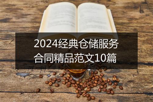 2024经典仓储服务合同精品范文10篇