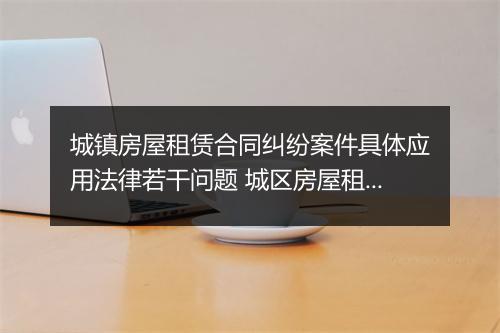 城镇房屋租赁合同纠纷案件具体应用法律若干问题 城区房屋租赁合同精心挑选10篇