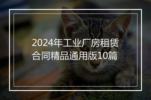 2024年工业厂房租赁合同精品通用版10篇