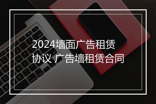 2024墙面广告租赁协议 广告墙租赁合同
