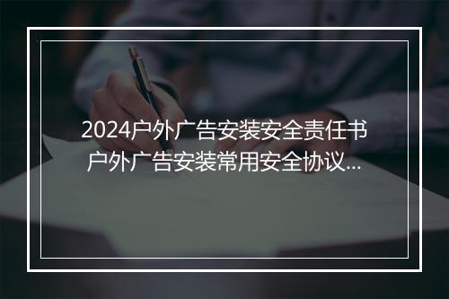 2024户外广告安装安全责任书 户外广告安装常用安全协议精品合集5篇
