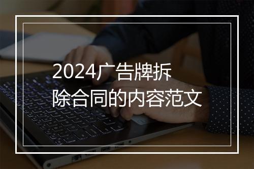 2024广告牌拆除合同的内容范文