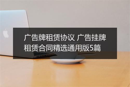 广告牌租赁协议 广告挂牌租赁合同精选通用版5篇