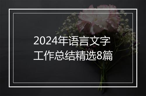 2024年语言文字工作总结精选8篇