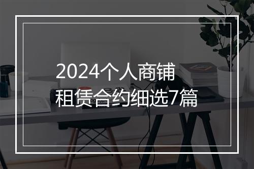 2024个人商铺租赁合约细选7篇
