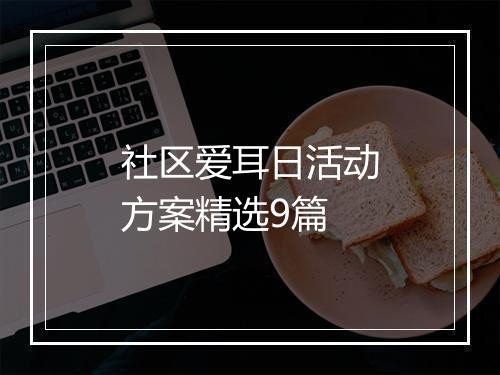 社区爱耳日活动方案精选9篇