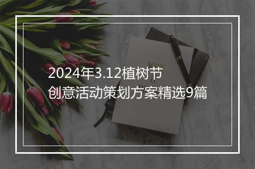 2024年3.12植树节创意活动策划方案精选9篇