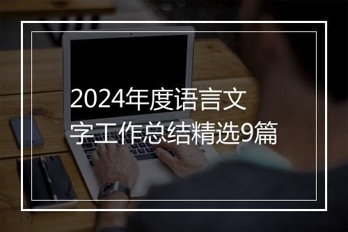 2024年度语言文字工作总结精选9篇