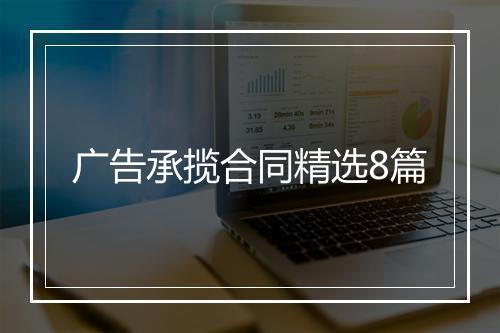 广告承揽合同精选8篇
