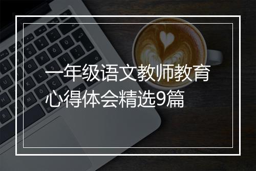 一年级语文教师教育心得体会精选9篇