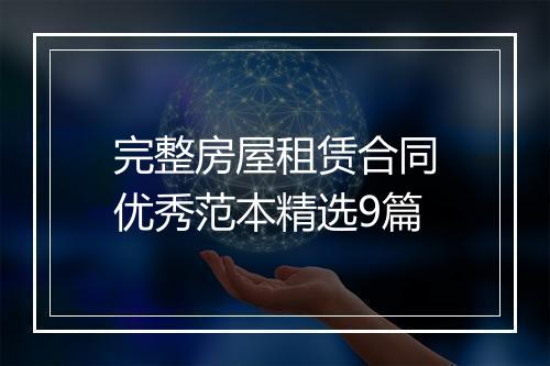 完整房屋租赁合同优秀范本精选9篇
