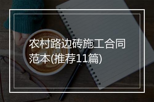 农村路边砖施工合同范本(推荐11篇)